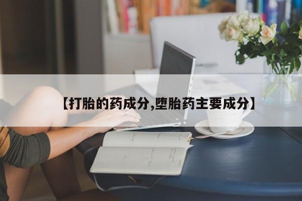 哪里有米索前列醇片【打胎的药成分,堕胎药主要成分】