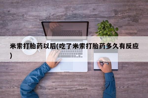 哪里有米索前列醇片米索打胎药以后(吃了米索打胎药多久有反应)