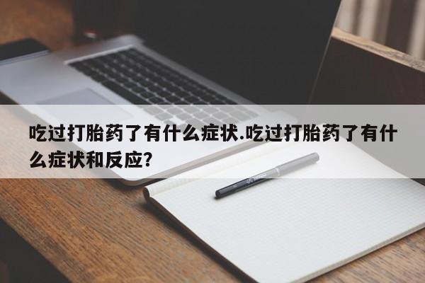 哪里有米索前列醇片吃过打胎药了有什么症状.吃过打胎药了有什么症状和反应？