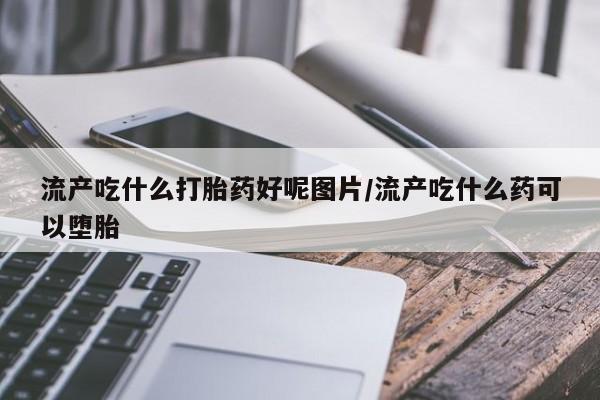 哪里有米索前列醇片资讯 第226页