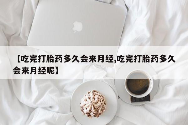 哪里有米索前列醇片【吃完打胎药多久会来月经,吃完打胎药多久会来月经呢】