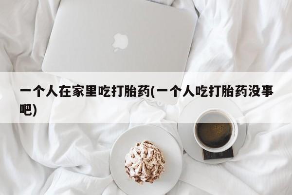 哪里有米索前列醇片动态 第239页