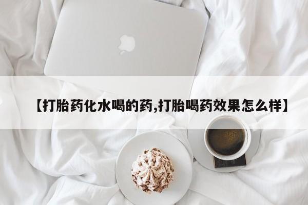 哪里有米索前列醇片【打胎药化水喝的药,打胎喝药效果怎么样】