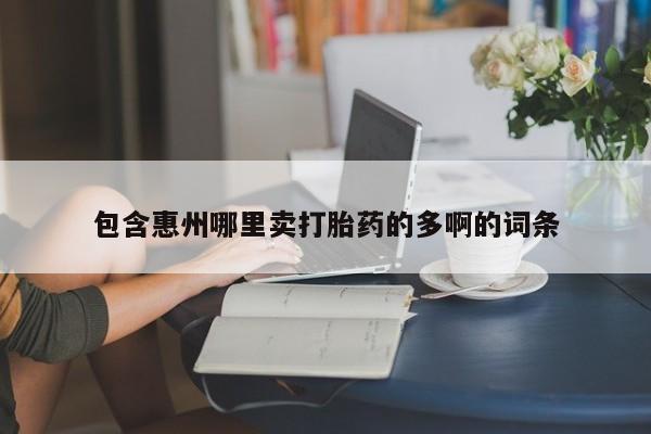哪里有米索前列醇片包含惠州哪里卖打胎药的多啊的词条