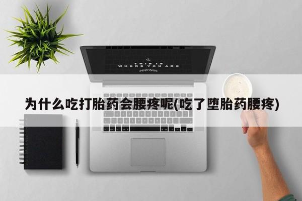 哪里有米索前列醇片为什么吃打胎药会腰疼呢(吃了堕胎药腰疼)
