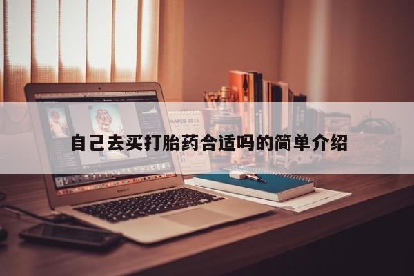 哪里有米索前列醇片自己去买打胎药合适吗的简单介绍