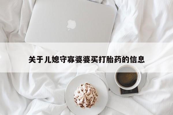 哪里有米索前列醇片关于儿媳守寡婆婆买打胎药的信息