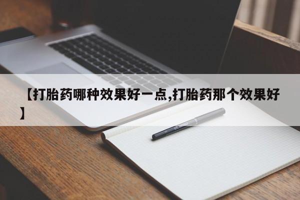 哪里有米索前列醇片新闻 第201页