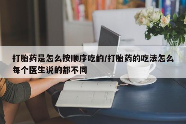 哪里有米索前列醇片打胎药是怎么按顺序吃的/打胎药的吃法怎么每个医生说的都不同