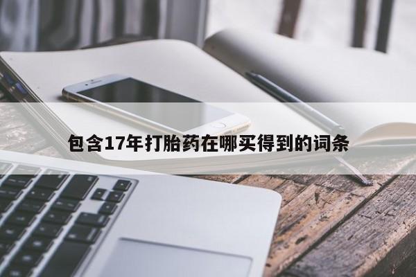 哪里有米索前列醇片包含17年打胎药在哪买得到的词条