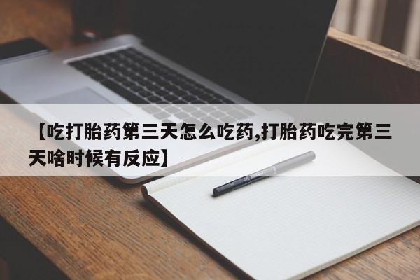 哪里有米索前列醇片【吃打胎药第三天怎么吃药,打胎药吃完第三天啥时候有反应】