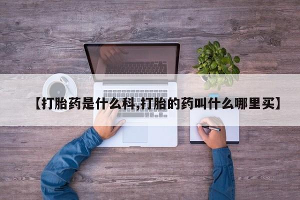 哪里有米索前列醇片新闻 第196页