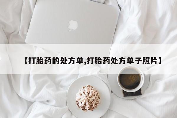 哪里有米索前列醇片【打胎药的处方单,打胎药处方单子照片】