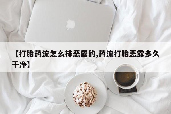 哪里有米索前列醇片【打胎药流怎么排恶露的,药流打胎恶露多久干净】