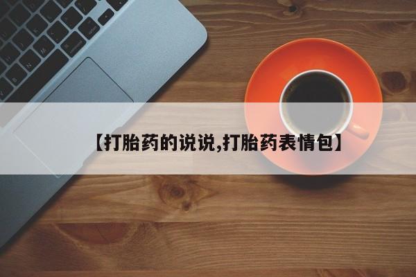 哪里有米索前列醇片【打胎药的说说,打胎药表情包】