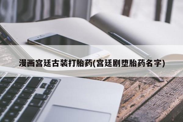 哪里有米索前列醇片资讯 第196页