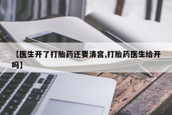 哪里有米索前列醇片【医生开了打胎药还要清宫,打胎药医生给开吗】