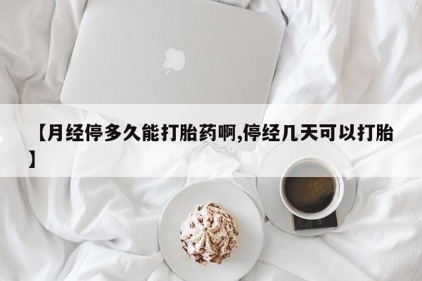 哪里有米索前列醇片【月经停多久能打胎药啊,停经几天可以打胎】