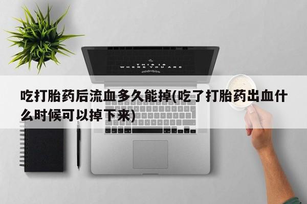 哪里有米索前列醇片要闻 第212页
