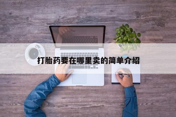 哪里有米索前列醇片打胎药要在哪里卖的简单介绍