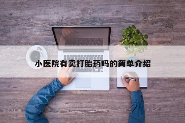 哪里有米索前列醇片小医院有卖打胎药吗的简单介绍