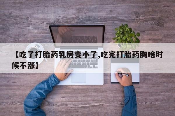 哪里有米索前列醇片【吃了打胎药乳房变小了,吃完打胎药胸啥时候不涨】