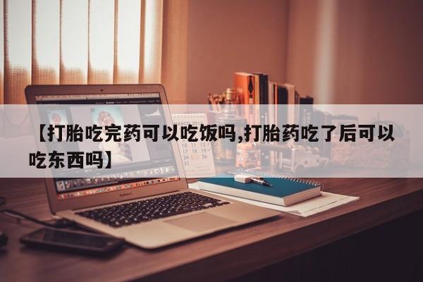 哪里有米索前列醇片【打胎吃完药可以吃饭吗,打胎药吃了后可以吃东西吗】