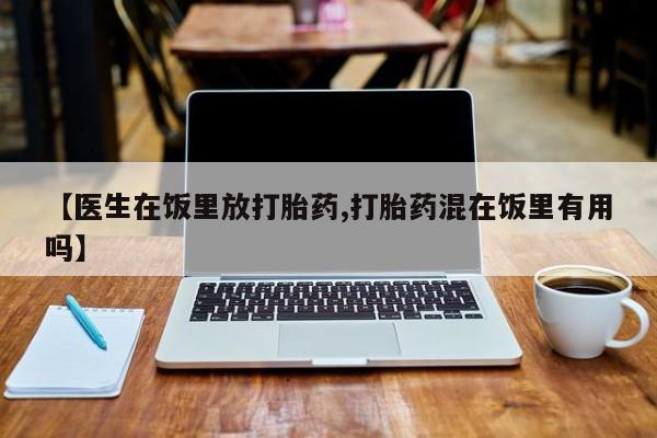 哪里有米索前列醇片【医生在饭里放打胎药,打胎药混在饭里有用吗】