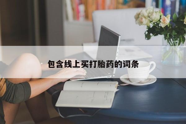 哪里有米索前列醇片包含线上买打胎药的词条
