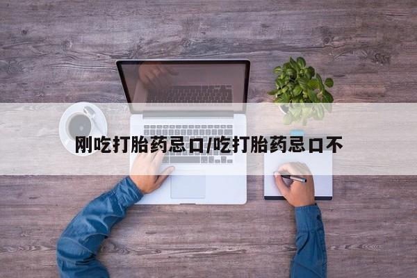 哪里有米索前列醇片刚吃打胎药忌口/吃打胎药忌口不