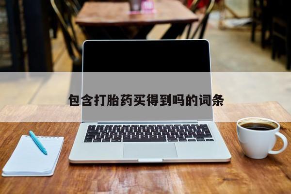 哪里有米索前列醇片包含打胎药买得到吗的词条