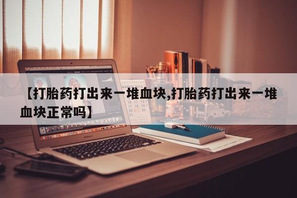 哪里有米索前列醇片要闻 第187页