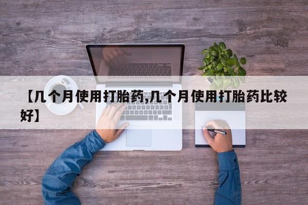哪里有米索前列醇片【几个月使用打胎药,几个月使用打胎药比较好】