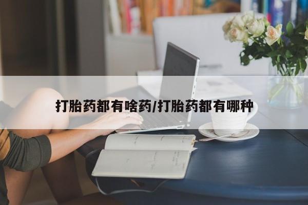 哪里有米索前列醇片打胎药都有啥药/打胎药都有哪种