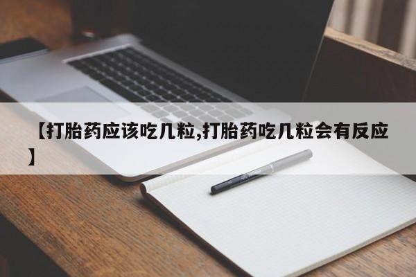 哪里有米索前列醇片要闻 第174页