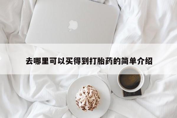 哪里有米索前列醇片去哪里可以买得到打胎药的简单介绍