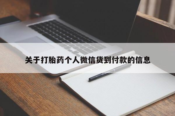 哪里有米索前列醇片关于打胎药个人微信货到付款的信息