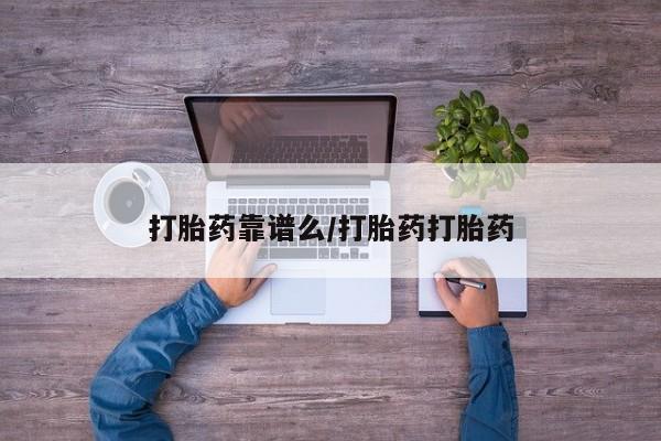 哪里有米索前列醇片打胎药靠谱么/打胎药打胎药