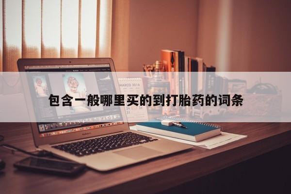 哪里有米索前列醇片包含一般哪里买的到打胎药的词条