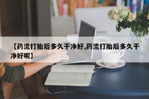 哪里有米索前列醇片动态 第169页