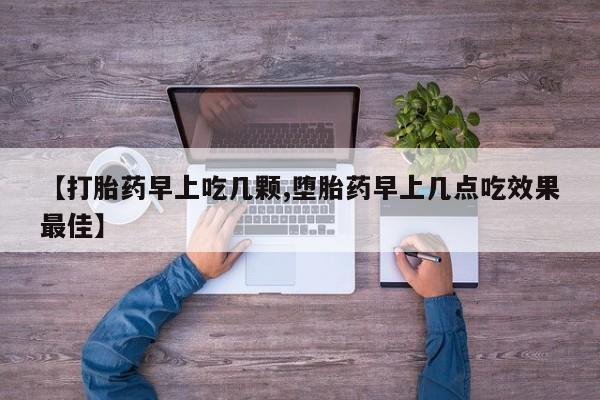 哪里有米索前列醇片【打胎药早上吃几颗,堕胎药早上几点吃效果最佳】