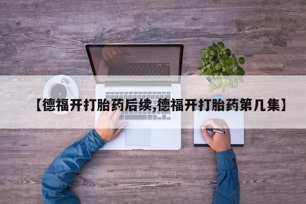 哪里有米索前列醇片【德福开打胎药后续,德福开打胎药第几集】