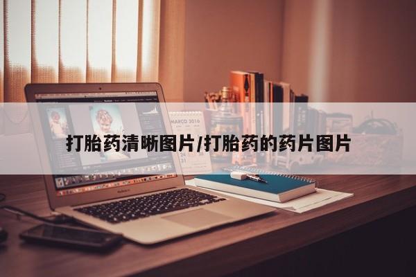 哪里有米索前列醇片打胎药清晰图片/打胎药的药片图片