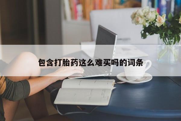 哪里有米索前列醇片包含打胎药这么难买吗的词条