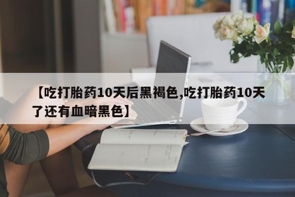 哪里有米索前列醇片要闻 第158页