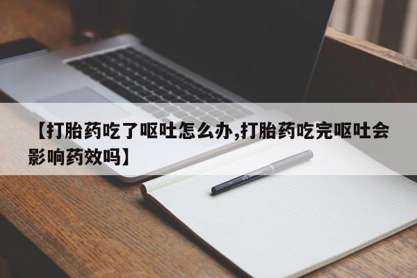 哪里有米索前列醇片【打胎药吃了呕吐怎么办,打胎药吃完呕吐会影响药效吗】