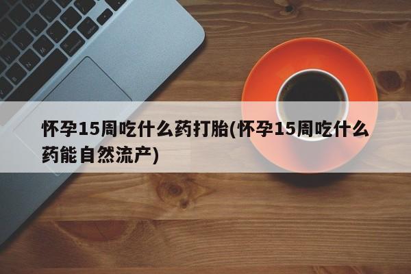 哪里有米索前列醇片新闻 第133页