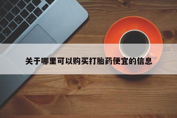 哪里有米索前列醇片关于哪里可以购买打胎药便宜的信息