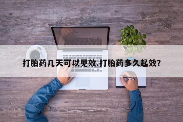 哪里有米索前列醇片打胎药几天可以见效.打胎药多久起效？