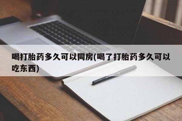 哪里有米索前列醇片喝打胎药多久可以同房(喝了打胎药多久可以吃东西)
